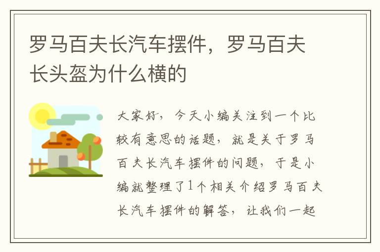 罗马百夫长汽车摆件，罗马百夫长头盔为什么横的