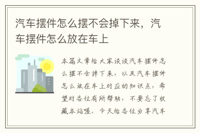 汽车摆件怎么摆不会掉下来，汽车摆件怎么放在车上