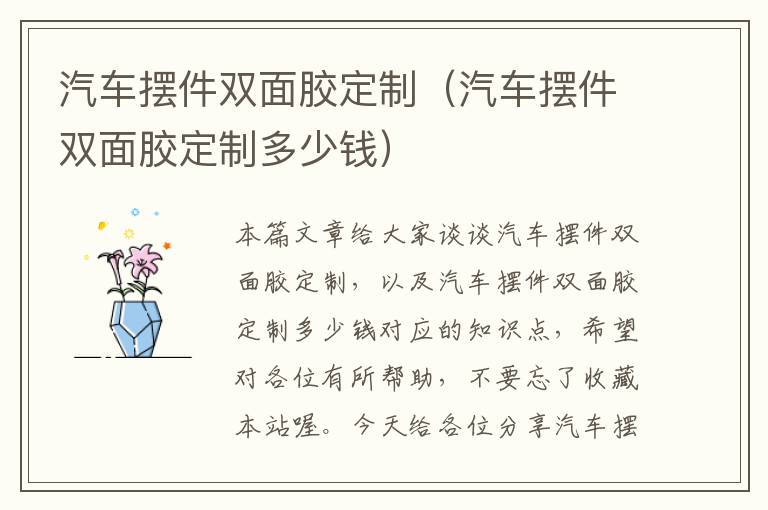 汽车摆件双面胶定制（汽车摆件双面胶定制多少钱）