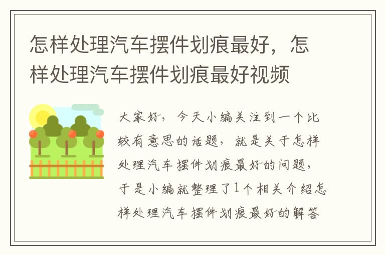 怎样处理汽车摆件划痕最好，怎样处理汽车摆件划痕最好视频