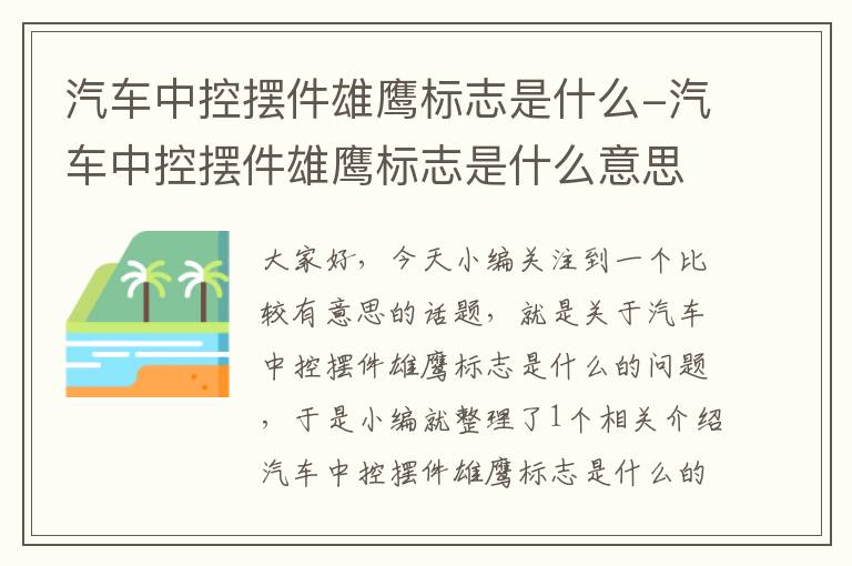 汽车中控摆件雄鹰标志是什么-汽车中控摆件雄鹰标志是什么意思