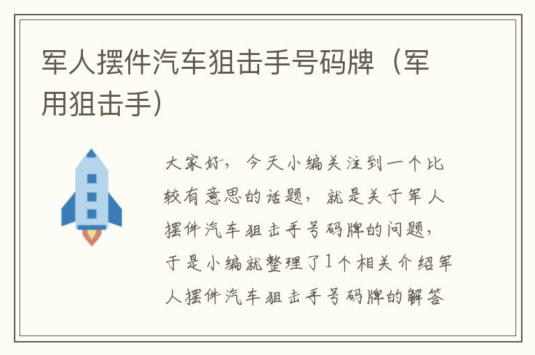 军人摆件汽车狙击手号码牌（军用狙击手）