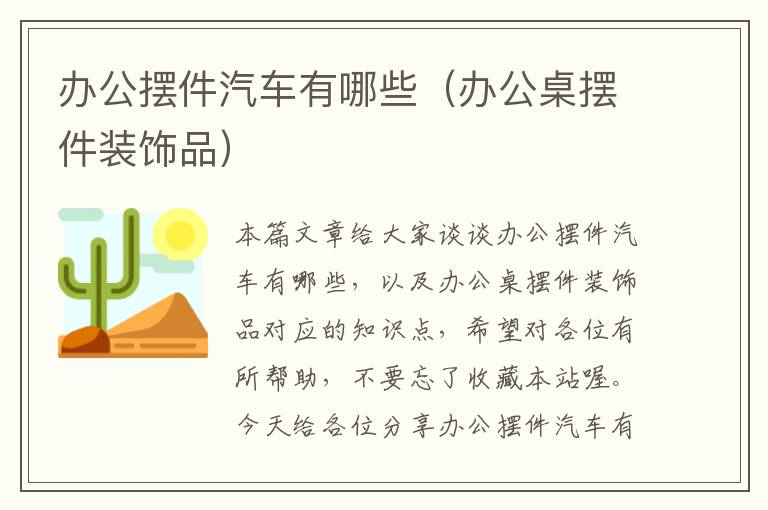 办公摆件汽车有哪些（办公桌摆件装饰品）