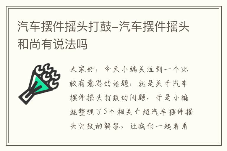 汽车摆件摇头打鼓-汽车摆件摇头和尚有说法吗