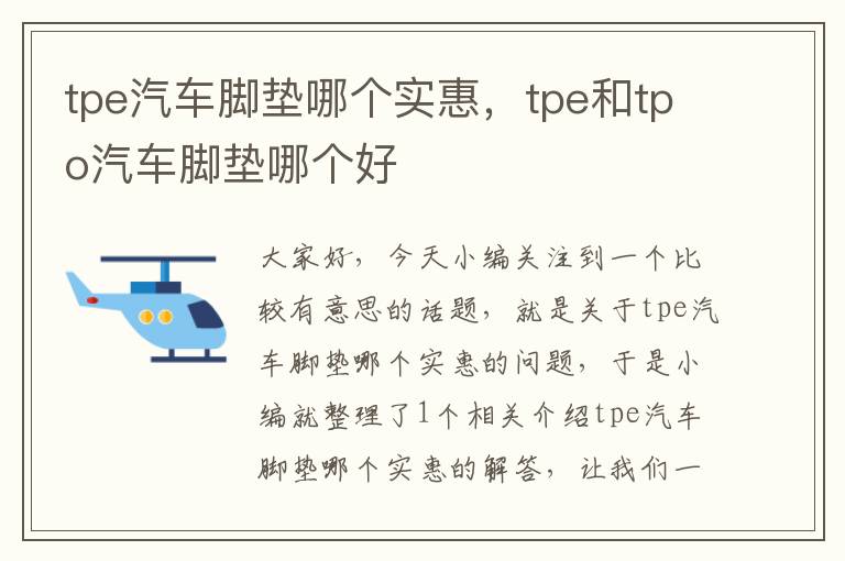 tpe汽车脚垫哪个实惠，tpe和tpo汽车脚垫哪个好