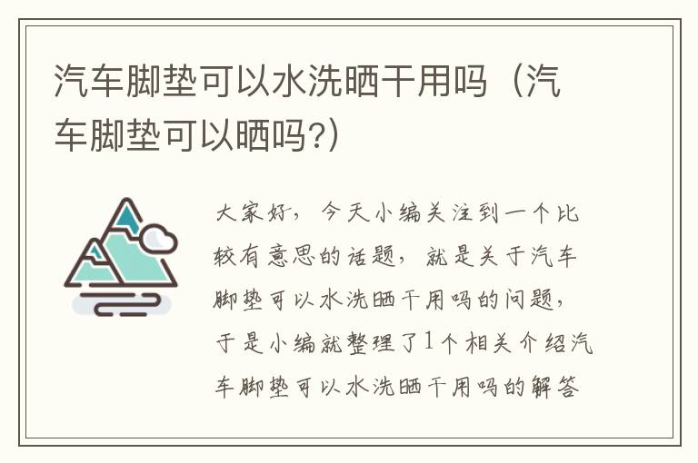 汽车脚垫可以水洗晒干用吗（汽车脚垫可以晒吗?）