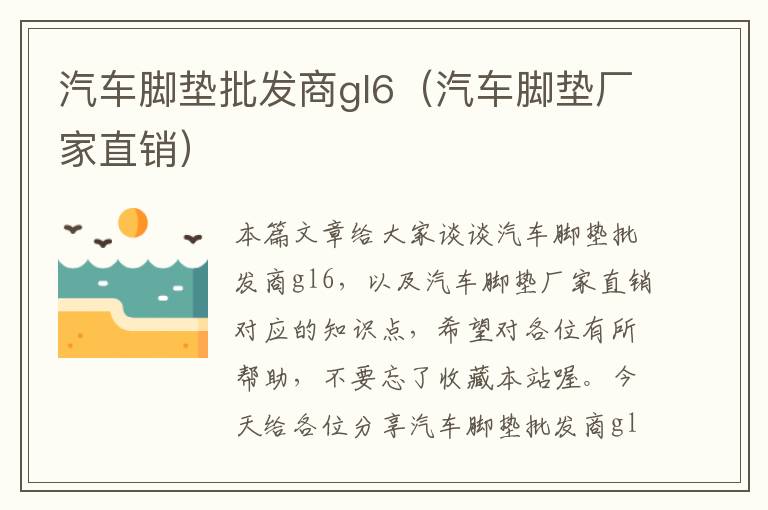 汽车脚垫批发商gl6（汽车脚垫厂家直销）