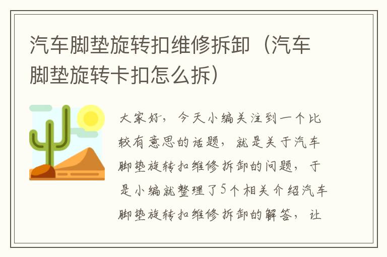 汽车脚垫旋转扣维修拆卸（汽车脚垫旋转卡扣怎么拆）