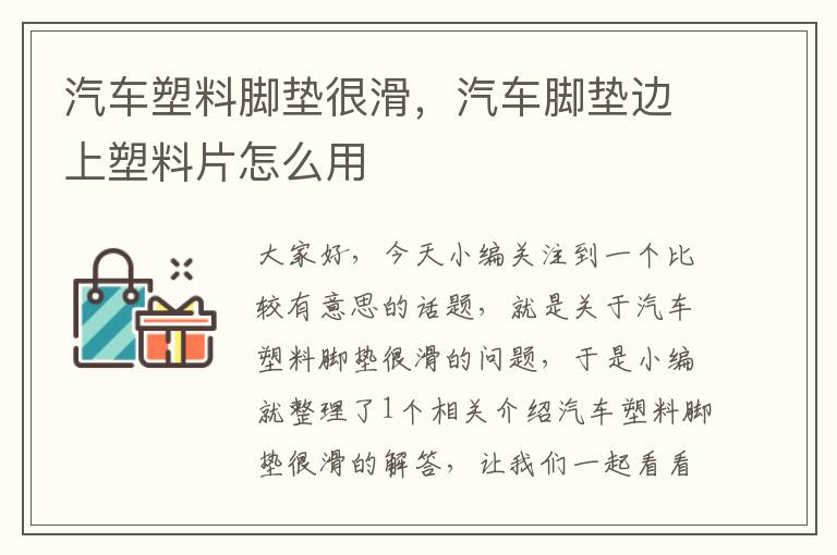 汽车塑料脚垫很滑，汽车脚垫边上塑料片怎么用