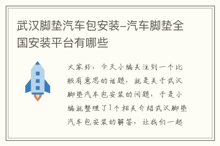 武汉脚垫汽车包安装-汽车脚垫全国安装平台有哪些