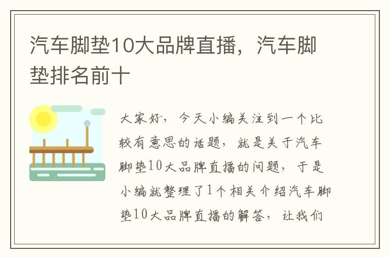 汽车脚垫10大品牌直播，汽车脚垫排名前十