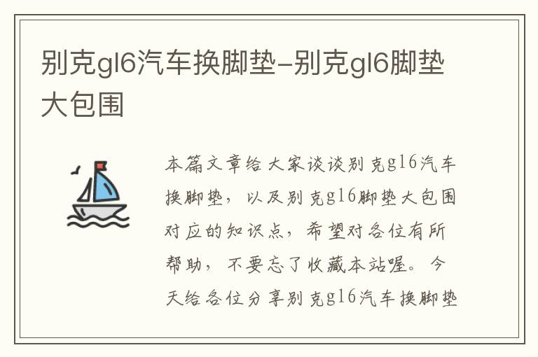 别克gl6汽车换脚垫-别克gl6脚垫大包围