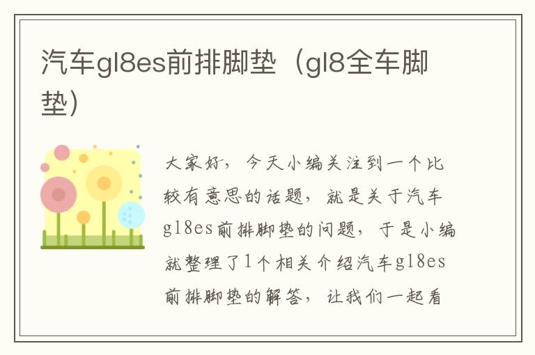 汽车gl8es前排脚垫（gl8全车脚垫）