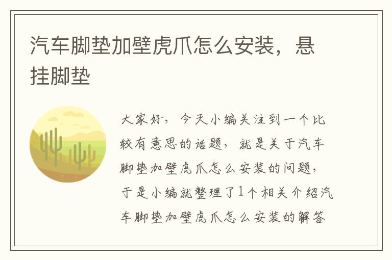 汽车脚垫加壁虎爪怎么安装，悬挂脚垫