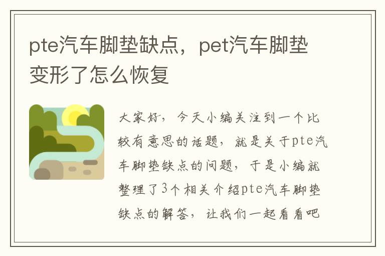 pte汽车脚垫缺点，pet汽车脚垫变形了怎么恢复