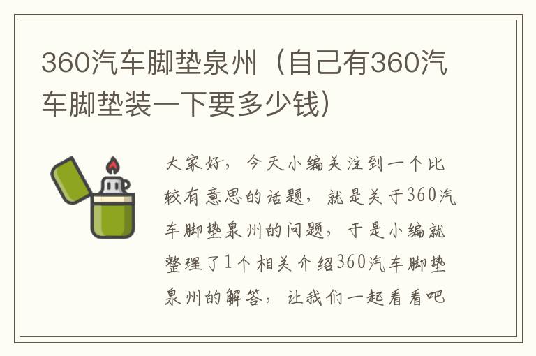 360汽车脚垫泉州（自己有360汽车脚垫装一下要多少钱）