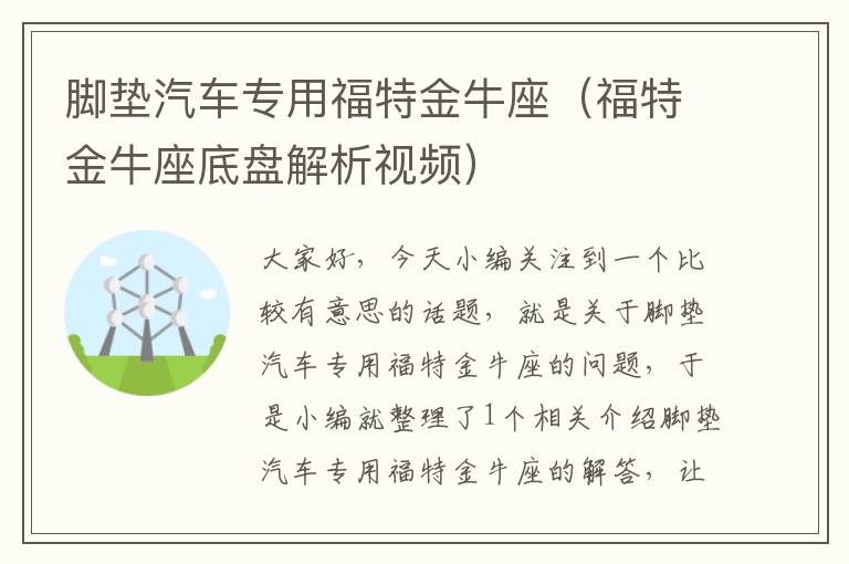 脚垫汽车专用福特金牛座（福特金牛座底盘解析视频）