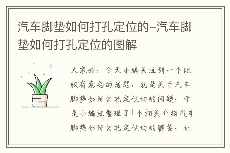 汽车脚垫如何打孔定位的-汽车脚垫如何打孔定位的图解