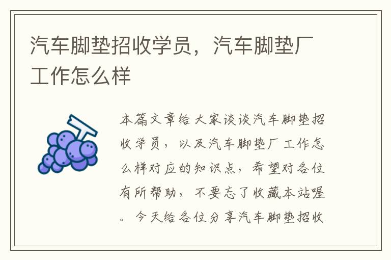 汽车脚垫招收学员，汽车脚垫厂工作怎么样