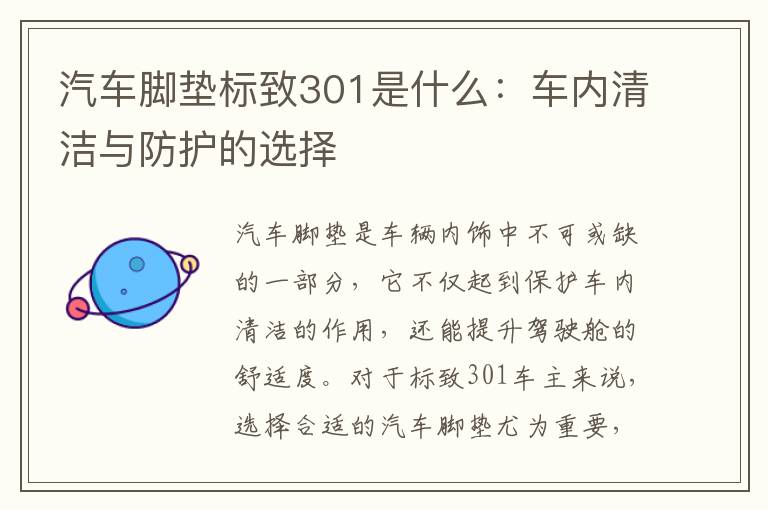 汽车脚垫标致301是什么：车内清洁与防护的选择