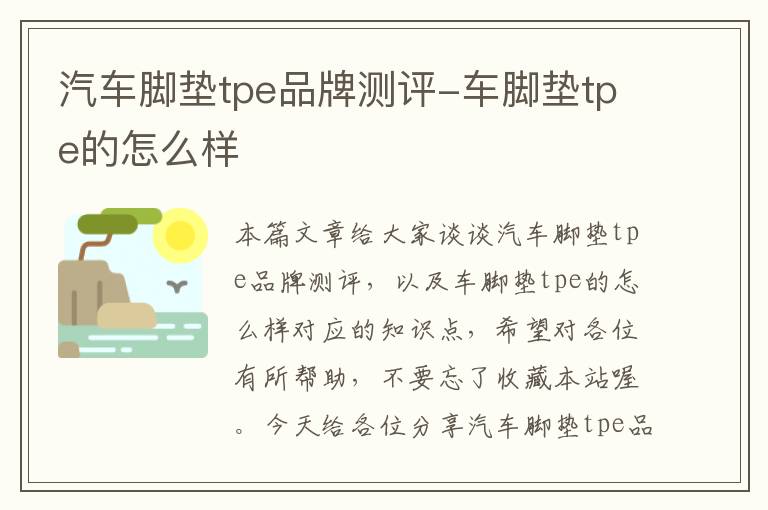 汽车脚垫tpe品牌测评-车脚垫tpe的怎么样