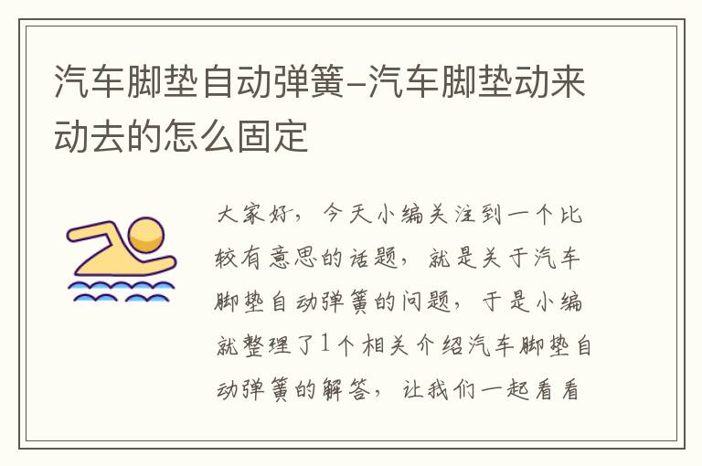 汽车脚垫自动弹簧-汽车脚垫动来动去的怎么固定