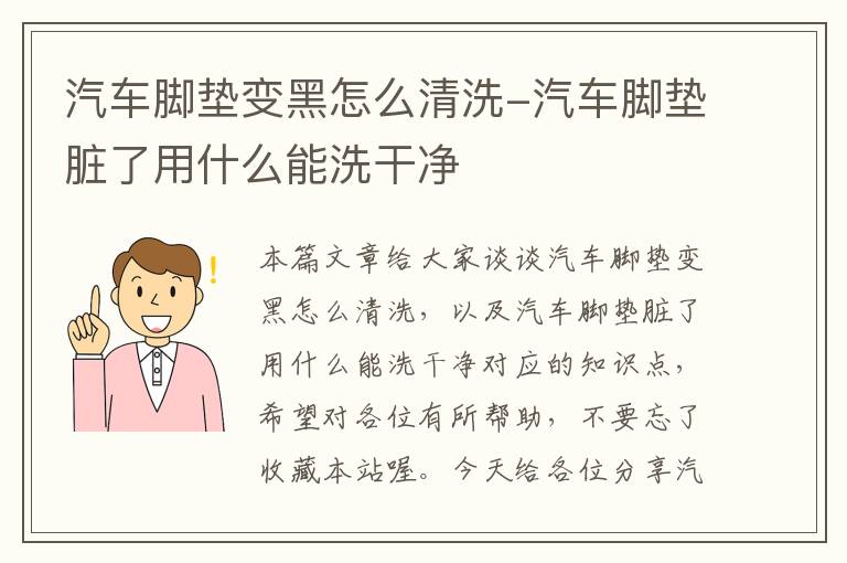 汽车脚垫变黑怎么清洗-汽车脚垫脏了用什么能洗干净