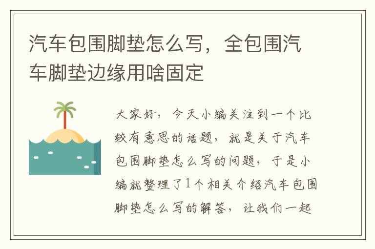 汽车包围脚垫怎么写，全包围汽车脚垫边缘用啥固定