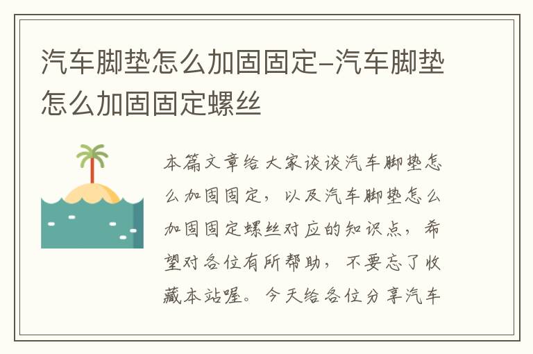 汽车脚垫怎么加固固定-汽车脚垫怎么加固固定螺丝