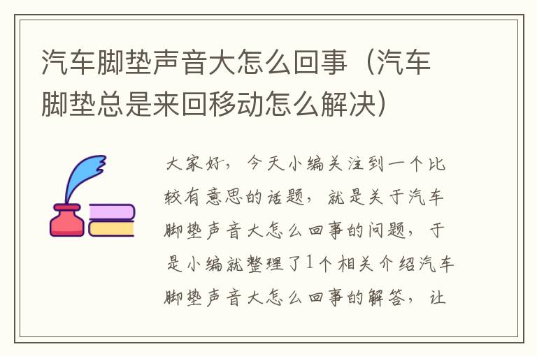 汽车脚垫声音大怎么回事（汽车脚垫总是来回移动怎么解决）