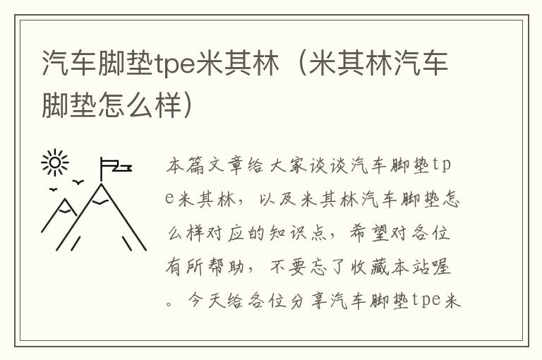 汽车脚垫tpe米其林（米其林汽车脚垫怎么样）