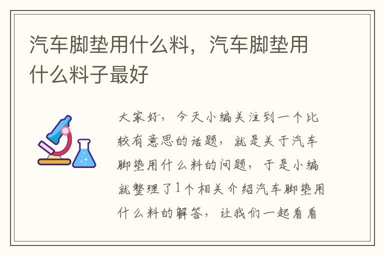 汽车脚垫用什么料，汽车脚垫用什么料子最好