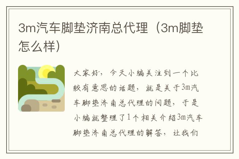 3m汽车脚垫济南总代理（3m脚垫怎么样）