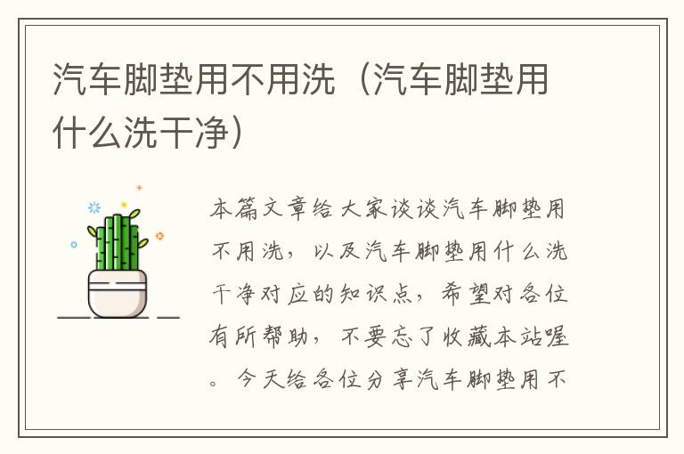 汽车脚垫用不用洗（汽车脚垫用什么洗干净）