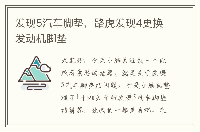 发现5汽车脚垫，路虎发现4更换发动机脚垫