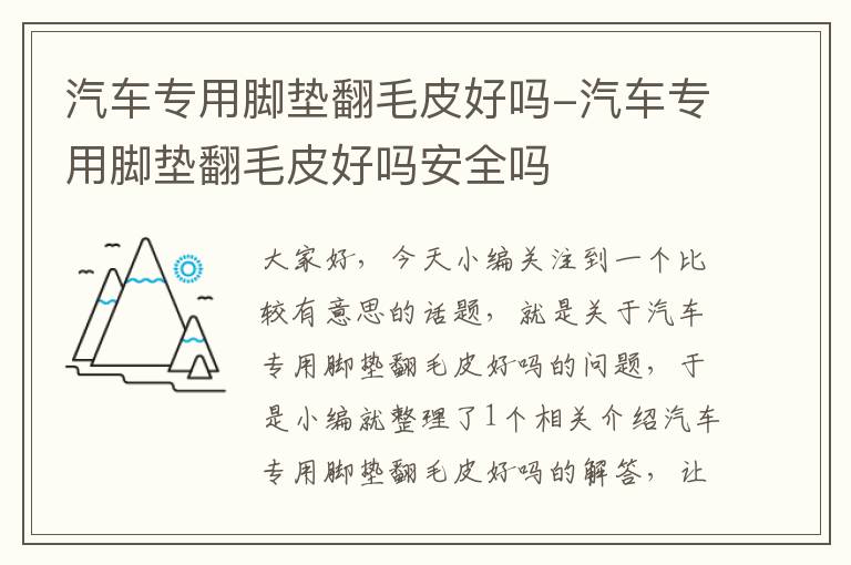 汽车专用脚垫翻毛皮好吗-汽车专用脚垫翻毛皮好吗安全吗