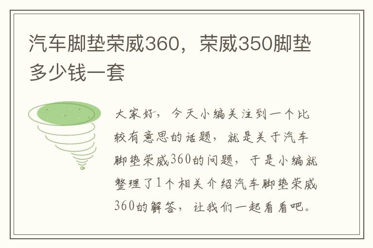 汽车脚垫荣威360，荣威350脚垫多少钱一套