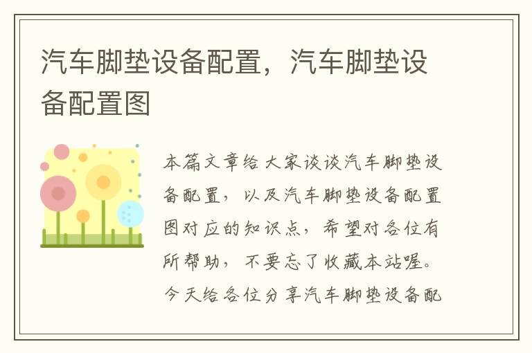 汽车脚垫设备配置，汽车脚垫设备配置图