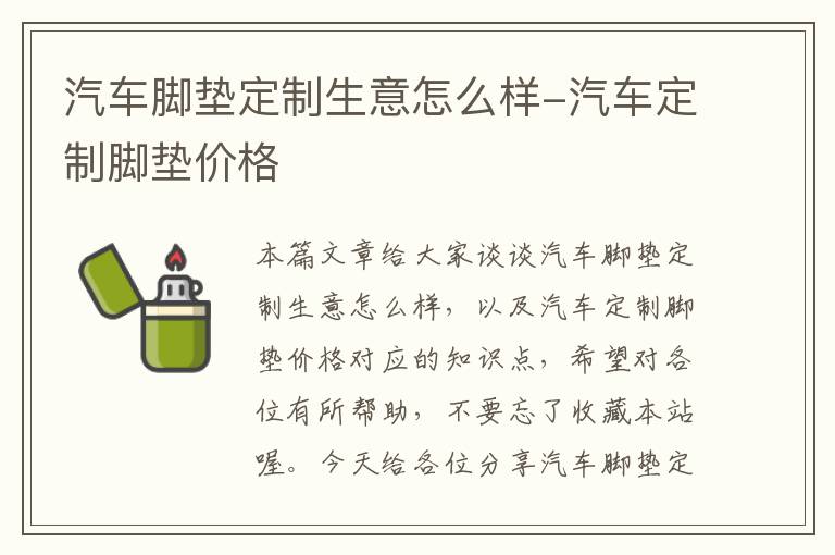 汽车脚垫定制生意怎么样-汽车定制脚垫价格