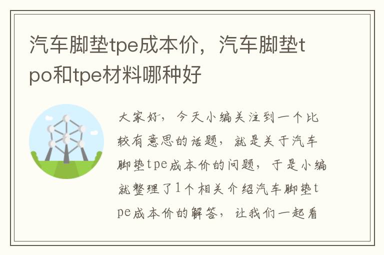 汽车脚垫tpe成本价，汽车脚垫tpo和tpe材料哪种好