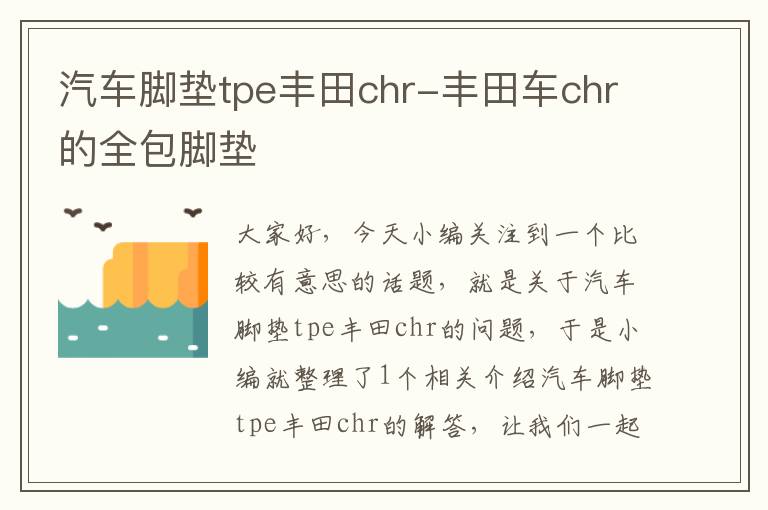 汽车脚垫tpe丰田chr-丰田车chr的全包脚垫