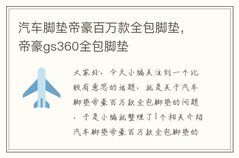 汽车脚垫帝豪百万款全包脚垫，帝豪gs360全包脚垫