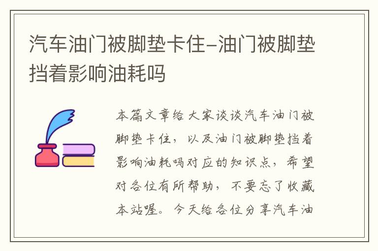 汽车油门被脚垫卡住-油门被脚垫挡着影响油耗吗