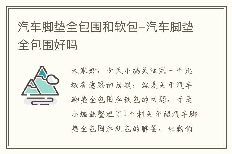 汽车脚垫全包围和软包-汽车脚垫全包围好吗