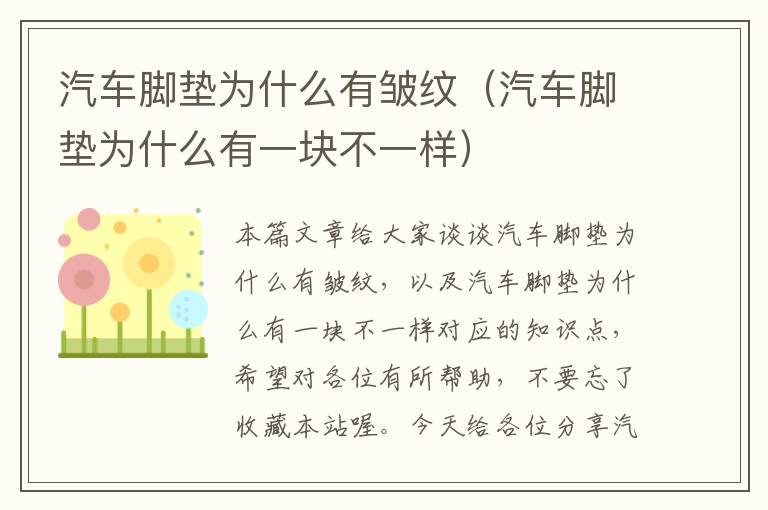 汽车脚垫为什么有皱纹（汽车脚垫为什么有一块不一样）