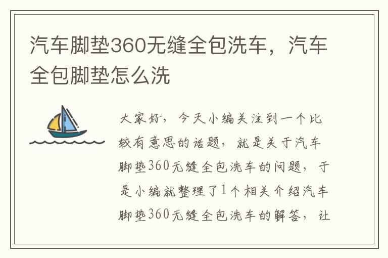 汽车脚垫360无缝全包洗车，汽车全包脚垫怎么洗