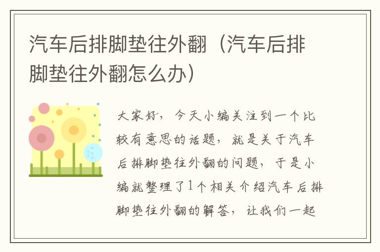 汽车后排脚垫往外翻（汽车后排脚垫往外翻怎么办）