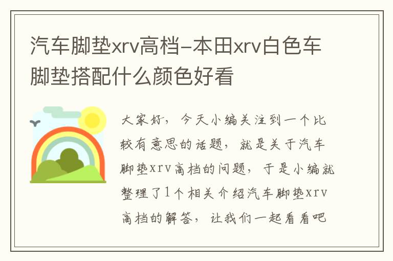 汽车脚垫xrv高档-本田xrv白色车脚垫搭配什么颜色好看