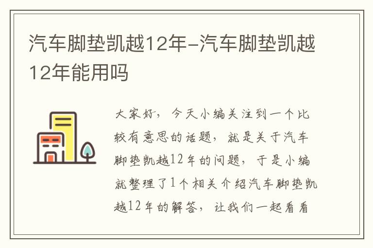 汽车脚垫凯越12年-汽车脚垫凯越12年能用吗