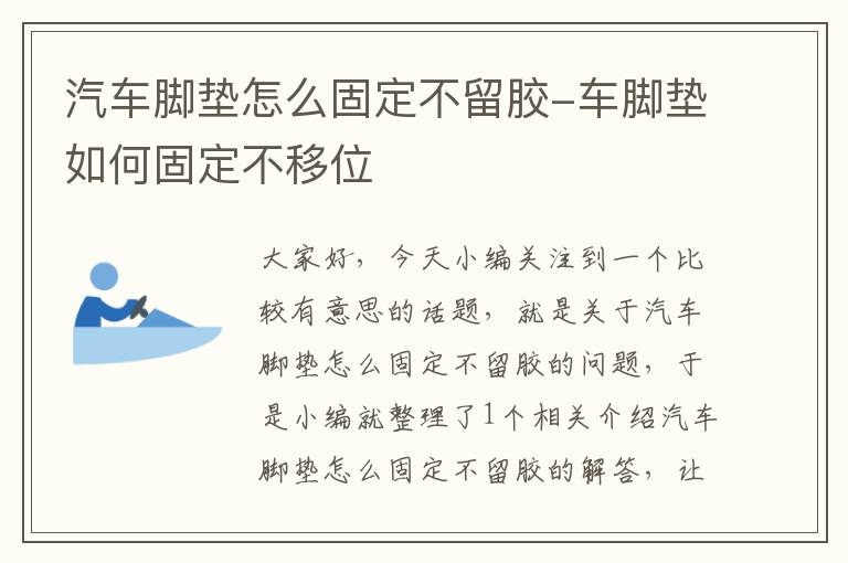 汽车脚垫怎么固定不留胶-车脚垫如何固定不移位